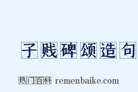 虙子贱碑颂造句是什么意思的图片